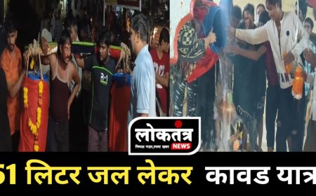 बरू फाटक 51 लीटर जल लेकर 80 किलोमीटर की कावड़ यात्रा  हुआ भव्य स्वागत