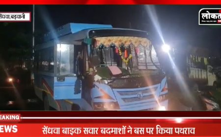 Sendhwa यात्री बस पर पथराव, बस के कांच फूटे, यात्री हुए घायल