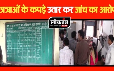 इंदौर चेकिंग के नाम पर  छात्राओं   के कपड़े उतारने का गंभीर आरोप