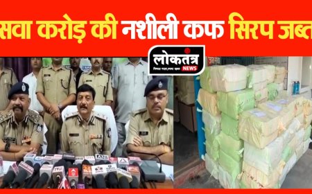 रीवा पुलिस ने इतनी बड़ी मात्रा में पड़ी कफ सिरप की सुनकर उड़ जाएंगे आपके होश