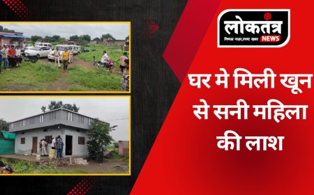 धामनोद घर में मिली महिला की खून से सनी लाश मचा हड़कम हत्या के आशंका