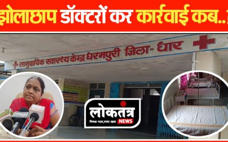 धार झोलाछाप डॉक्टर बेखौफ होकर रहा है प्रैक्टिस  नियम ताक  में जिम्मेदार मोन