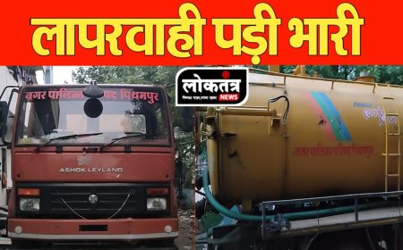 पीथमपुर सेफ्टी टैंक में  गिरने से मासूम की मौत क्या जिम्मेदार लेंगे सुध लापरवाहों पर होगी कार्रवाई