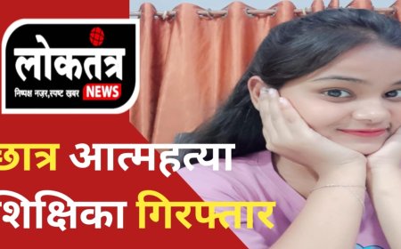 इंदौर बी फार्मा के  छात्र आत्महत्या मामले में शिक्षिका और उसकी मां गिरफ्तार