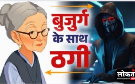 इंदौर 72 वर्ष से बुजुर्गों को हाउस अरेस्ट कर लाखों की ठगी