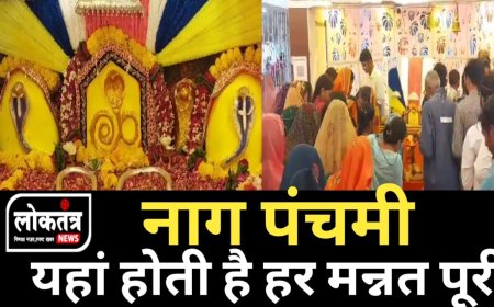 खरगोन नाग पंचमी  पर यहां होती है हर मन्नत पूरी लगता है भक्तों का ताता