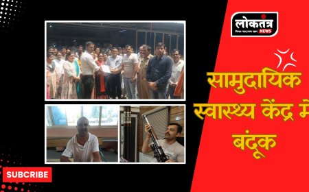 धामनोद सामुदायिक स्वास्थ्य केंद्र में बंदूक की नोक पर महिला स्टाफ से दुर्व्यवहार