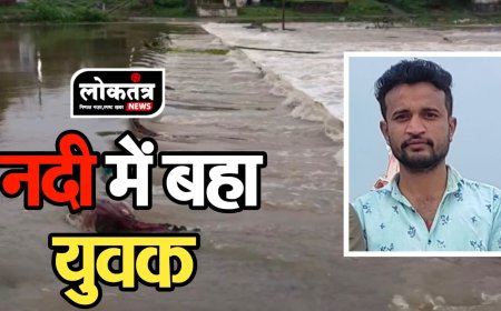 धरमपूरी  पुल पार करते समय तेज बहाव पानी में बहा युवक