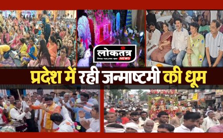 मप्र धूमधाम से मनी जन्माष्टमी मंदिरों की विशेष साज सज्जा,भजनो पर थिरके मंत्री, निकली शोभायात्राएं, जेल प्रशासन ने मनाया जन्माष्टमी पर्व