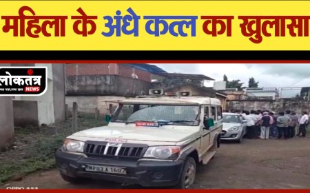 जबलपुर महिला के अंधे कत्ल मामले में पुलिस का खुलासा पैसे नहीं देने पर महिला की हत्या