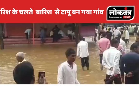 बुरहानपुर गांव बना टापू बारिश से बदहाल जनजीवन