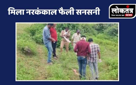 खरगोन नर कंकाल मिलने से पहले सनसनी जांच जुटी पुलिस