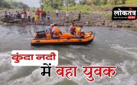 खरगोन कुंदा नदी में बहा युवक एनडीआरएफ की टीम और ग्रामीण युवक की तलाश में जुटे