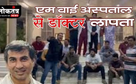 इंदौर एमवाय मे पदस्थ डॉक्टर लापता,पुलिस को नहीं लग पाया डॉक्टर का सुराग