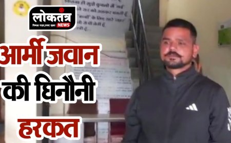 इंदौर आर्मी जवान की घीनौनी हरकत है, महिला के साथ की शैतानी करतूत