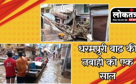 धरमपुरी बाढ़ से तबाही को बीता 1 वर्ष,पीड़ितों की अभी भी कम नहीं हुई पीड़ा