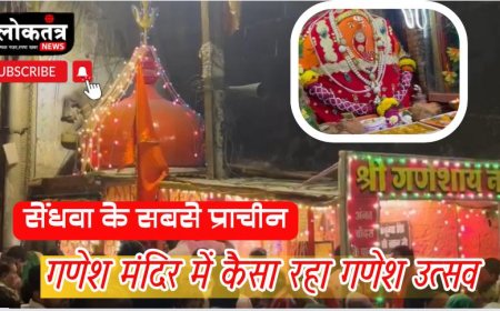 सेंधवा के प्राचीन गणेश मंदिर में धूमधाम से मना गणेश उत्सव