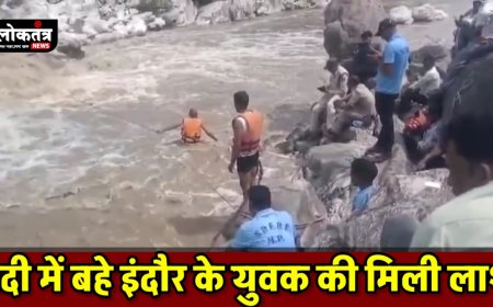 खरगोन नदी में वह इंदौर की युवक की मिली लाश