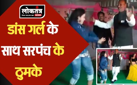रीवा डांस गर्ल के साथ सरपंच ने लगाए ठुमके, वीडियो हो रहा जमकर वायरल