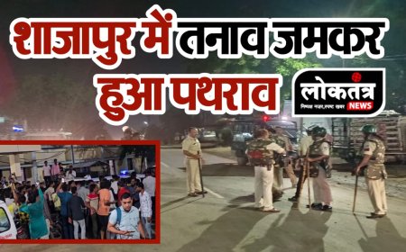 शाजापुर में तनाव जमकर हुआ पथराव एक की मौत नगर परिषद अध्यक्ष सहित 6 घायल