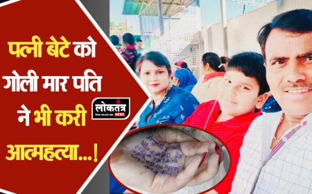 ग्वालियर पत्नी बेटे को गोली मार उतरा मौत के घाट खुद गोली मार कर करी आत्महत्या