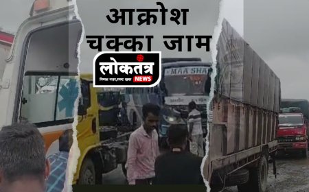 Loktantra हादसे के बाद आक्रोश लोगो ने किया चक्का जाम कहीं महिला तो कहीं छात्रा