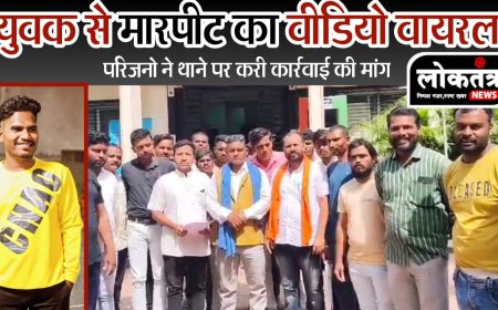 बुरहानपुर हादसे में युवक की मौत मारपीट का वीडियो हुआ वायरल मामला दर्ज करने की मांग