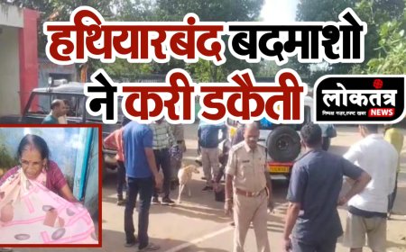 बैतूल रिटायर कोलकर्मी के घर डकैती बंदूक की नोक पर दिया घटना को अंजाम