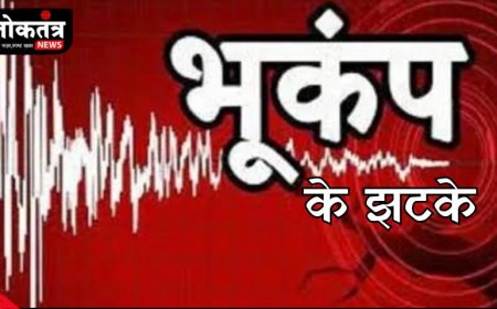बैतूल में भूकंप के झटके लोगो में दहशत लोग निकले घरो से बाहर