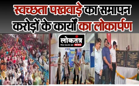 पीथमपुर स्वछता पखवाड़े का समापन करोडो के कार्यों का लोकापर्ण