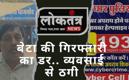 धामनोद आप भी हो जाइये सावधान बेटे और दोस्तो की रेप केश में गिरफ्तारी का डर दिखा व्यवसाई से ठगी