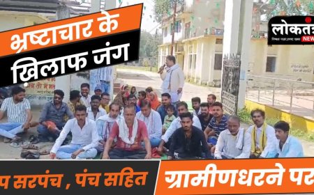 बैतूल जनपद के सामने उपसरपंच पंच सहित ग्रामीणों का धरना जानिये किस पर क्या लगाये आरोप