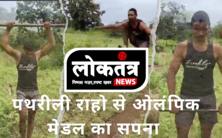 बैतूल पथरीली राहो से ओलंपिक मैडल का सपना सरकार से मदद की दरकार