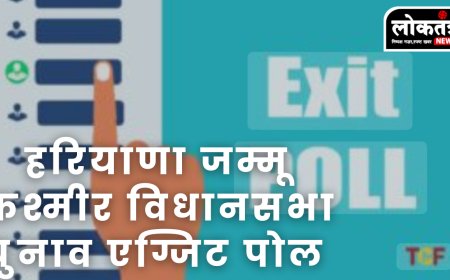 हरियाणा जम्मू कश्मीर चुनाव के एग्जिट पोल, जानिए क्या कहता है पोल ऑफ पोल्स