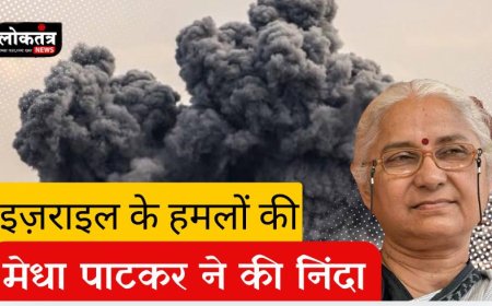 बड़वानी मेघा पाटकर ने इसराइल द्वारा किए जा रहे हैं हमलों की करी निंदा,भारत सरकार से शांति स्थापना के प्रयास के लिए निवेदन