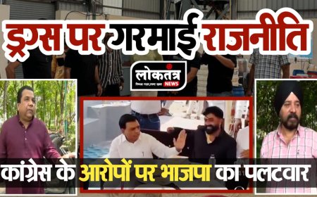 इंदौर 1800 करोड़ की ड्रग्स पकड़ाने पर गरमाए राजनीति, कांग्रेस का वार बीजेपी का पलटवार