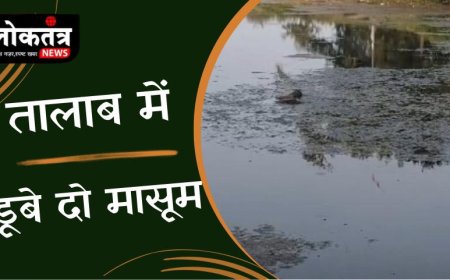 जबलपुर तालाब में डूबने से दो मासूम बच्चों की मौत, घटना से सहम उठे परिजन