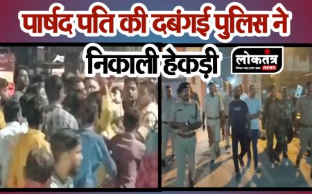 रीवा भाजपा पार्षद पति ने दिखाई दबंगई पुलिसकर्मी की करी पिटाई, पुलिस ने पार्षद पति का निकाला जुलूस