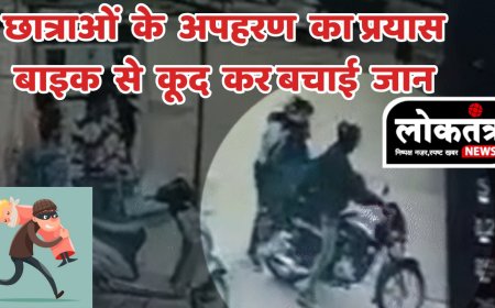 बैतूल छात्राओं के अपहरण का प्रयास बाइक से कूद कर  बचाई जान