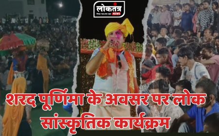 धरमपूरी शरद पूर्णिमा पर संस्कृतिक  आयोजन लोगों ने लिया बढ़-चढ़कर आयोजन में भाग