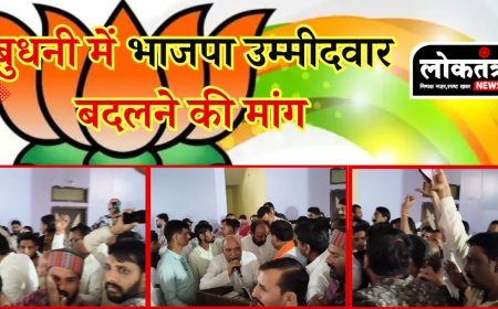 बुधनी में भाजपा उम्मीदवार  का विरोध आयोजित की गई बैठक  प्रत्याशी बदलने की मांग