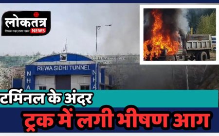 रीवा टर्मिनल के अंदर ट्रक में लगी अचानक आग मची अफरा तफरी ड्राइवर ने जैसे तैसे बचाई जान
