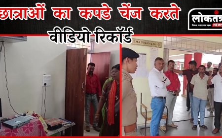 बैतूल छात्रों का कपड़े चेंज करते वीडियो हुआ रिकॉर्ड विधायक पहुंचे स्कूल दोषियों पर कार्रवाई की मांग