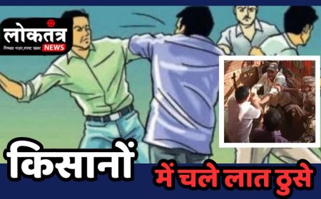 आरोन ट्रॉली लगाने के बाद पर किसानों में चले लात ढूसे व्यापारी को भी पीटा