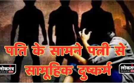 रीवा दरिंदगी की हद पति के सामने महिला से सामूहिक बलात्कार
