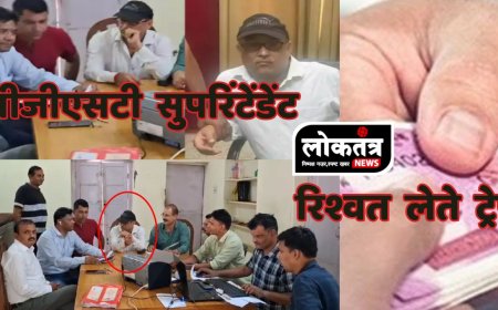 खंडवा सीजीएसटी सुपरिंटेंडेंट रिश्वत लेते ट्रेप, पकड़े जाने के बाद मुंह छुपाते दिखे सुपरीटेंडेंट