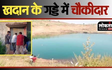 धरमपूरी खदान के पास मिला चौकीदार का शव मचा हड़कंप