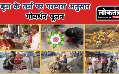 खरगोन /धरमपूरी ब्रज की तर्ज पर परंपरा अनुसार गोवर्धन पूजन,हर्षोउल्लास से मनाया गया पड़वा