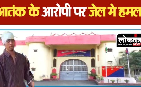 भोपाल जेल में बंद आतंक के आरोपों पर हमला जानिए क्या है पूरा मामला