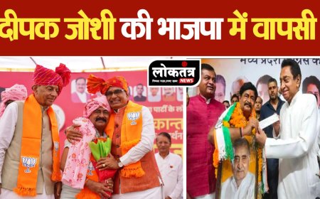 लोकतंत्र न्यूज़ पूर्व सीएम कैलाश जोशी के बेटे दीपक जोशी फिर हुए भाजपाई,  कांग्रेस का छोड़ हाथ